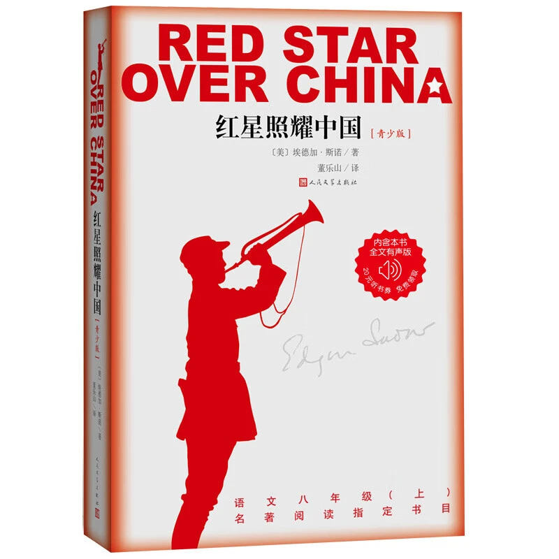 红星照耀中国青少版西行漫记正版原著无删减