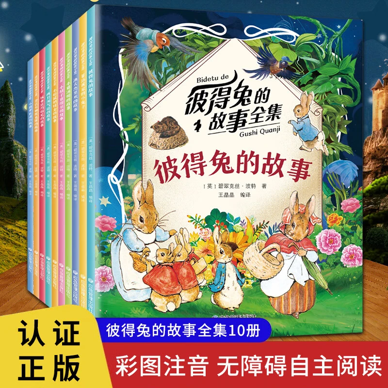 彼得兔的经典故事全集10册 彩图拼音小学生课外阅读经典童话丛书