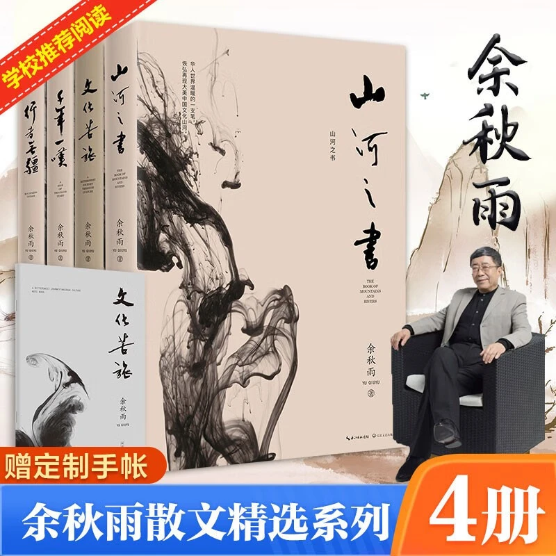 【新华书店】余秋雨作品集 文化苦旅+行者无疆+千年一叹+山河之书