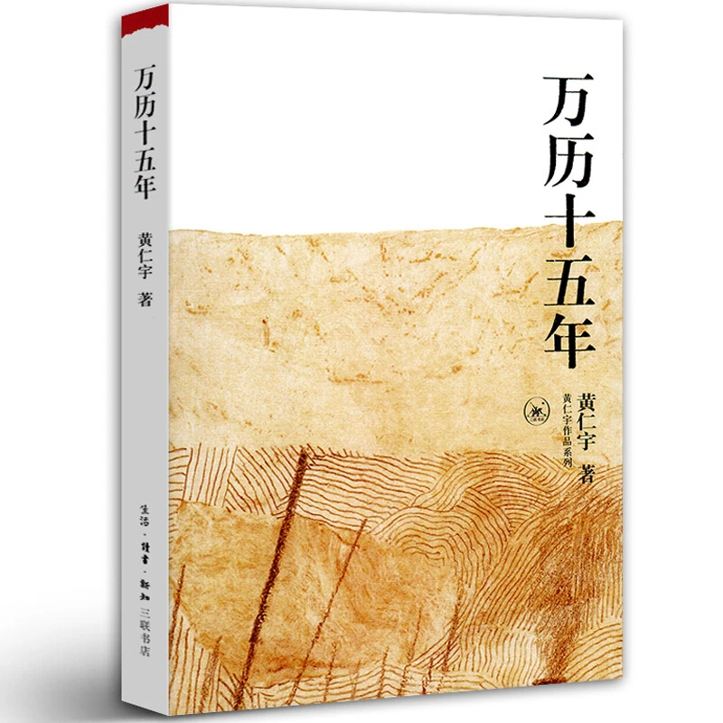 万历十五年黄仁宇原著中国明朝张居正我与地坛乡土皇帝
