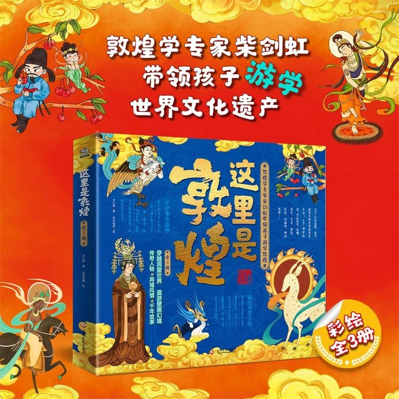 这里是敦煌 全3册 1-14岁 著 儿童文学