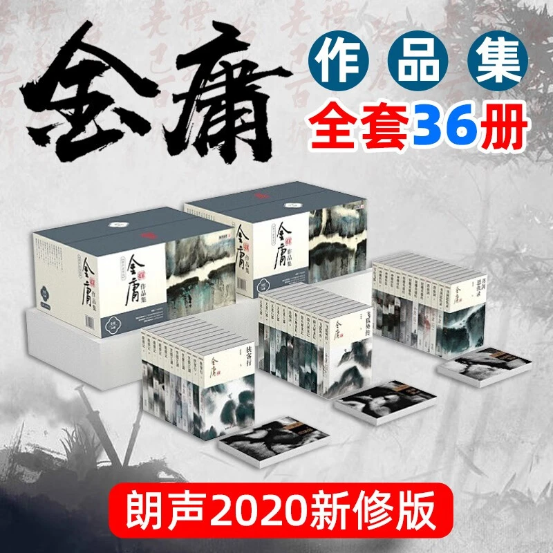朗声新修版 金庸作品集 武侠小说套装36册