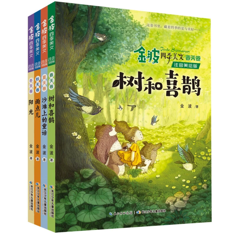 金波四季美文 儿童文学启蒙读本(注音美绘版 套装共4册)