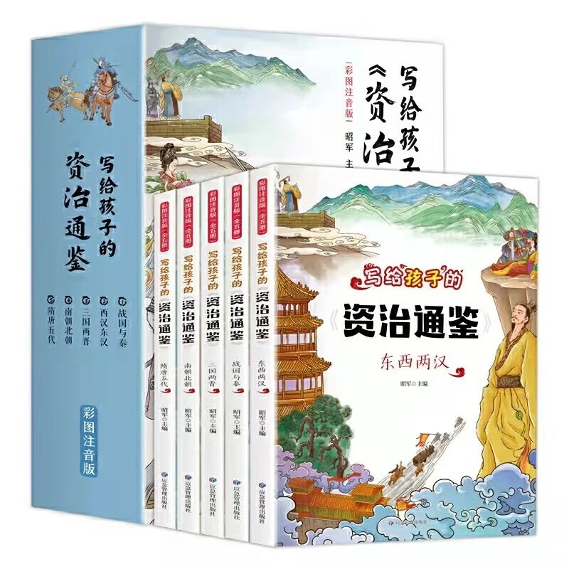 写给孩子的资治通鉴全套5册 彩图注音儿童版小学生课外书阅读书籍