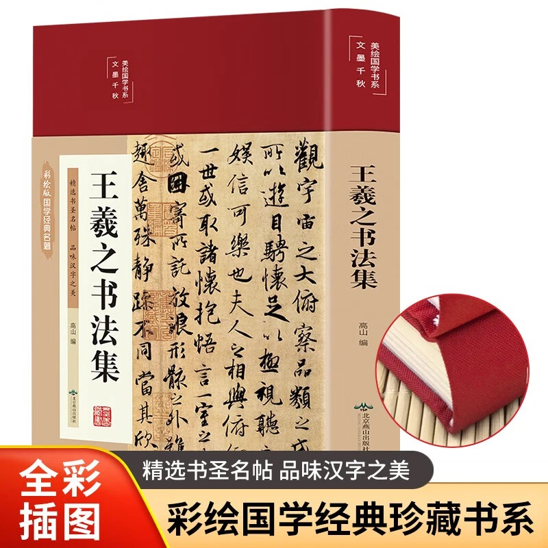 王羲之书法集（布面精装 彩图珍藏版 美绘国学系列）