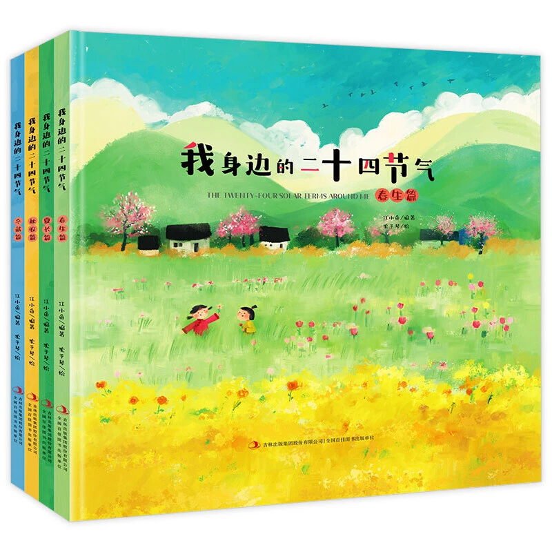 我身边的二十四节气 全4册 春夏秋冬二十四节气绘本图画书