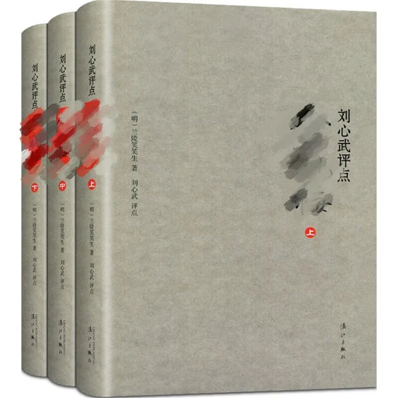 刘心武评点:JPM(套装共3册)原版原著无删节 中国古代文学名著