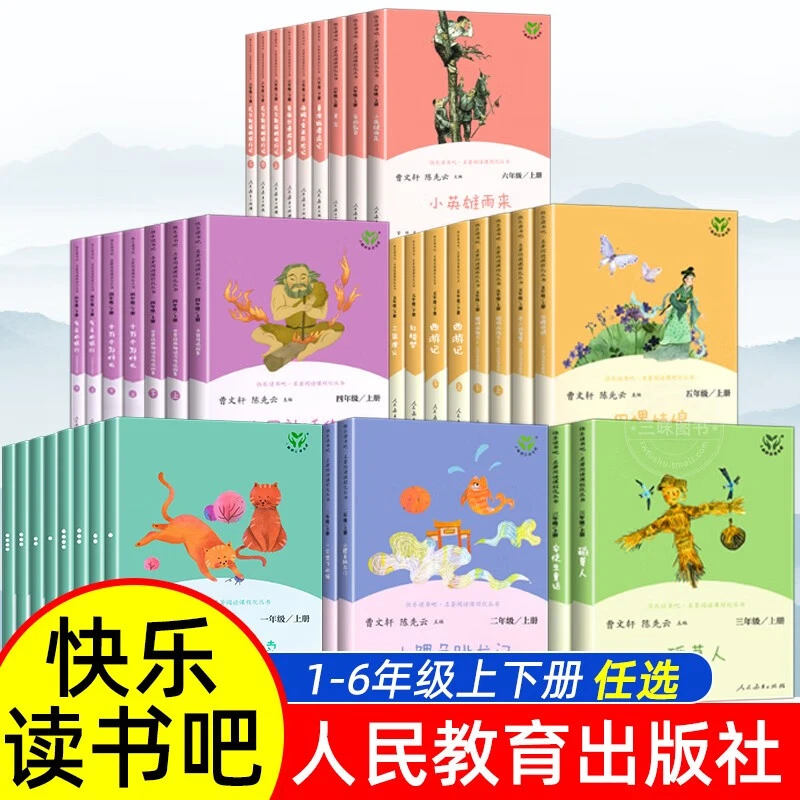【小学必读书目】快乐读书吧人教版1-6年级课本指定课外书正版书籍