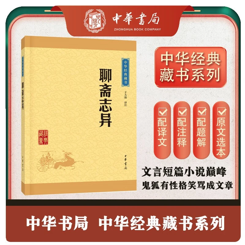 聊斋志异 中华书局中华经典藏书丛书