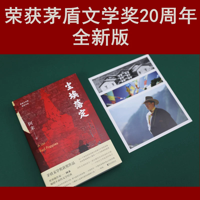 尘埃落定（荣获茅盾文学奖20周年纪念版）