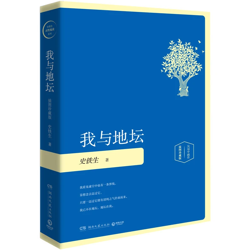 我与地坛（精装插图珍藏版2020）史铁生
