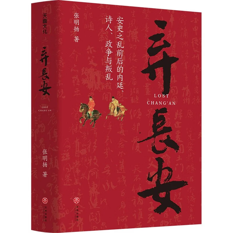 弃长安  《长安三万里》背后的大唐之变和历史真相张明扬高口碑之作