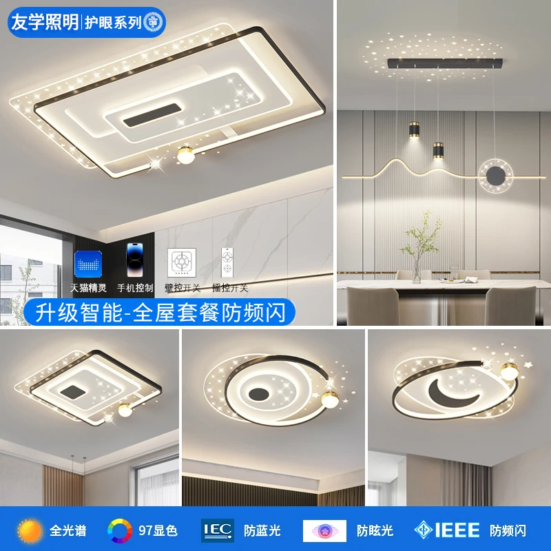 【星空系列】满天星现代大气家用全屋创意护眼吸顶灯全屋套餐灯