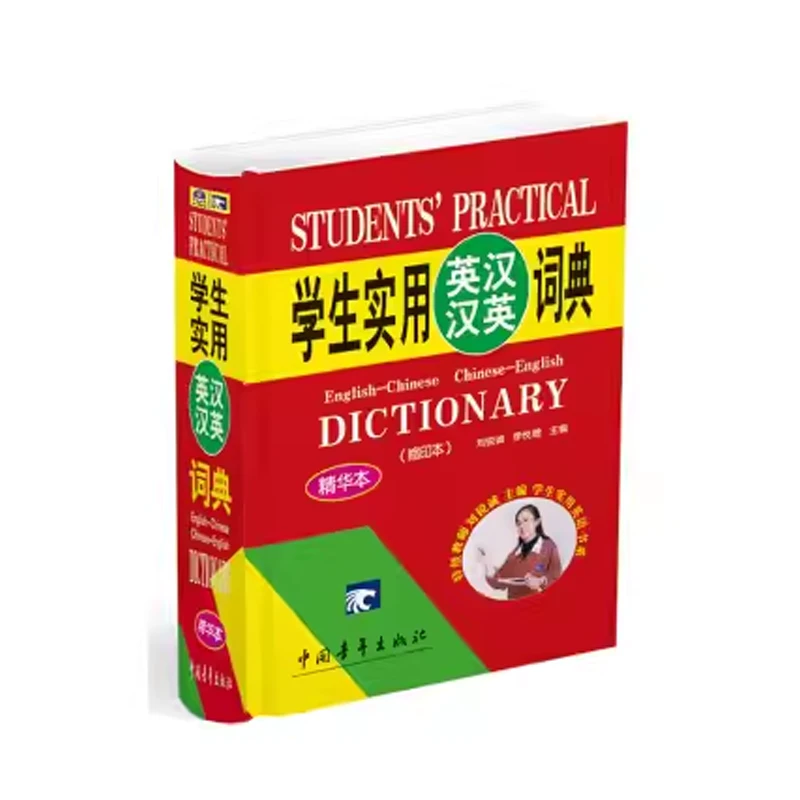 学生实用英汉汉英词典