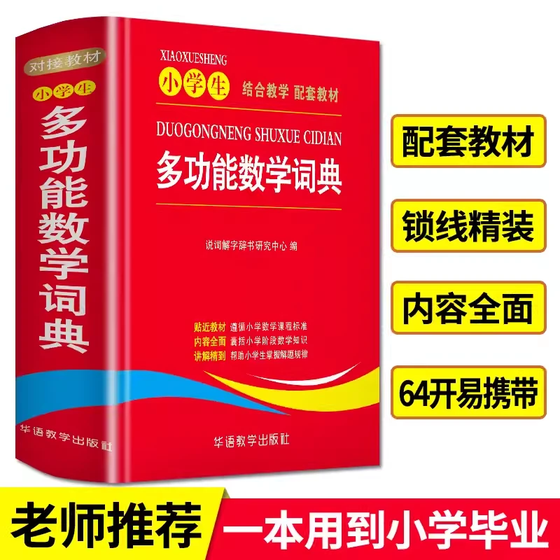 小学生多功能数学词典高考毕业季学习知识点配套出版社研究标准