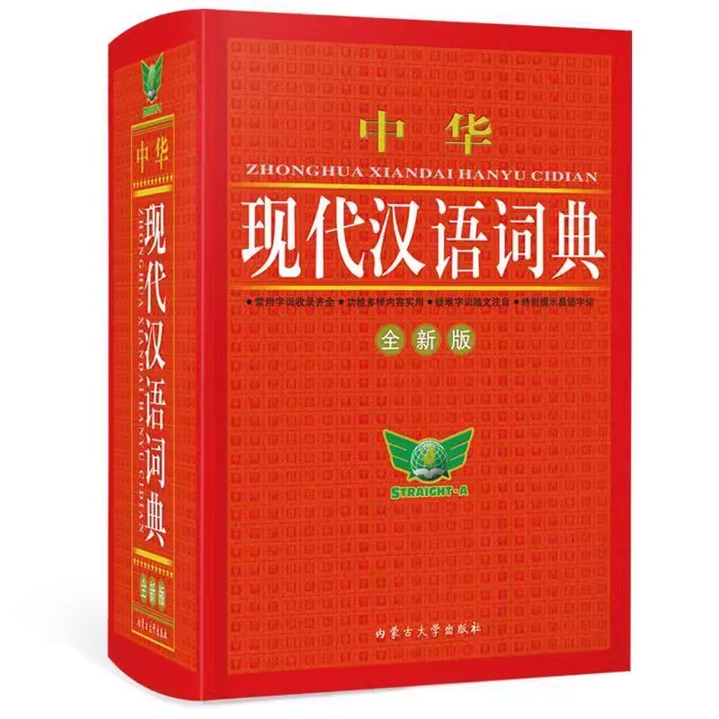 中华现代汉语词典(全新版)(精)