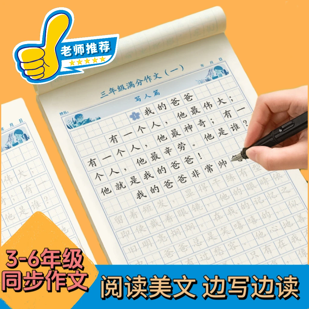 【作文+练字双提升】3-6年级小学生作文素材积累 优美句子练字帖