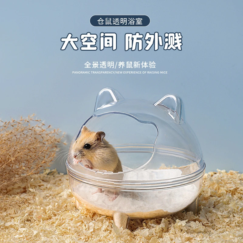 全透明仓鼠透明全景浴室两用金丝熊洗澡盆尿盆浴沙尿砂防外溅用品