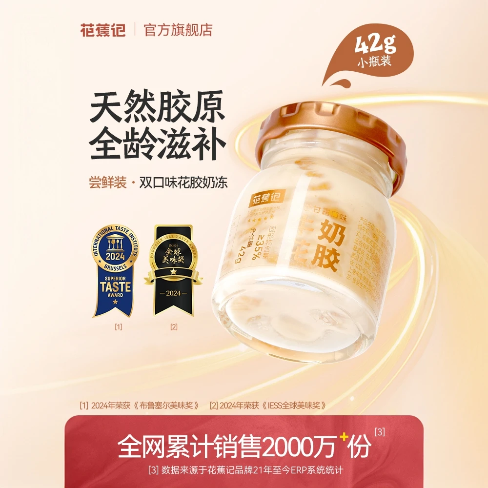花蕉记42g双口味牛奶花胶奶冻滋补胶原蛋白营养送礼即食孕妈