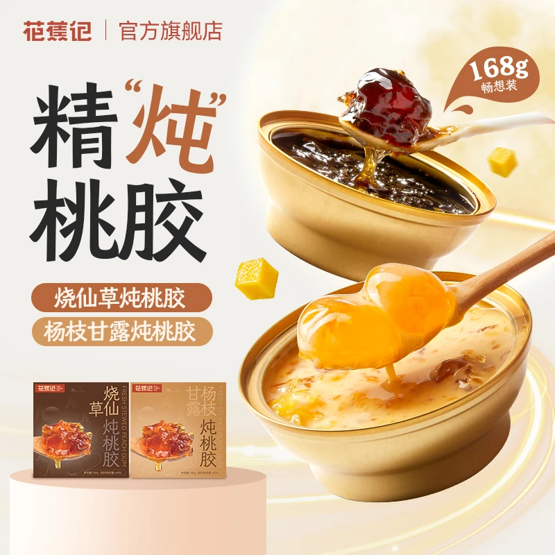 花蕉记168g*2碗双口味即食炖桃胶银耳芒果仙草滋补营养下午茶免煮