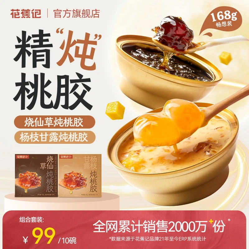 花蕉记即食桃胶杨枝甘露168g10碗银耳芒果仙草滋补营养下午茶免煮