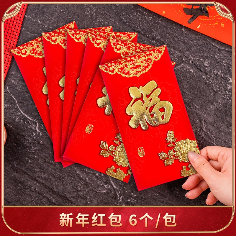 2025新年通用款福字红包结婚乔迁婚礼满月回礼龙年大吉创意压岁包