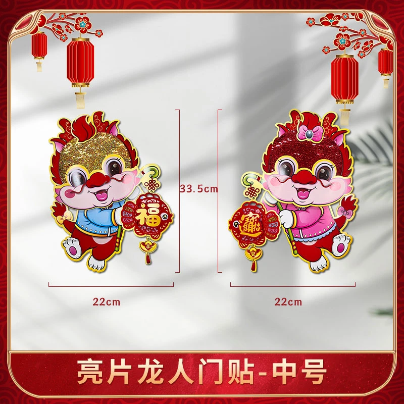 中号龙鳞小龙人纸绒门贴龙年双层立体入户门窗户柜子乔迁新年装饰