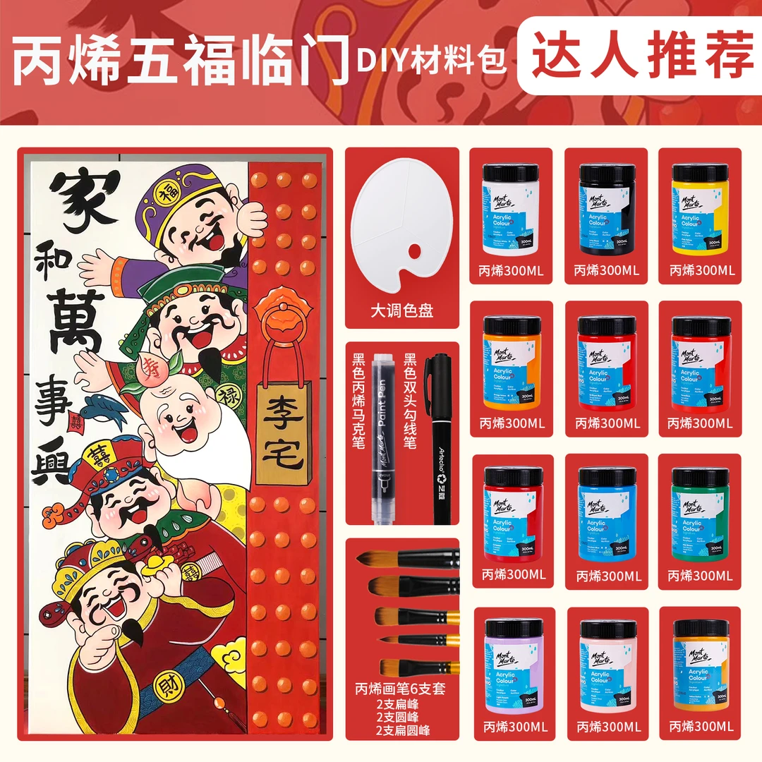 【仅颜料无模版五福临门-材料包】蒙玛特 丙烯颜料绘画工具套装