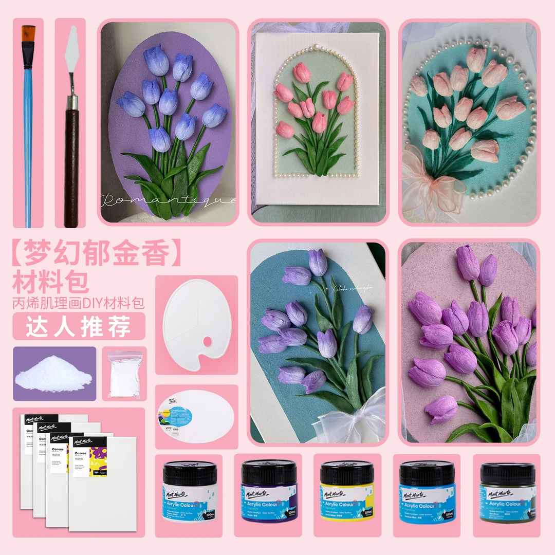 蒙玛特 【梦幻郁金香合辑-材料包】丙烯颜料绘画套装 谢漂漂