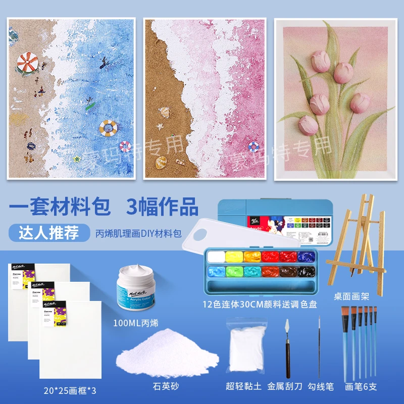 蒙玛特【超多肌理画-材料包】丙烯DIY装饰画 石英砂画画 电箱画