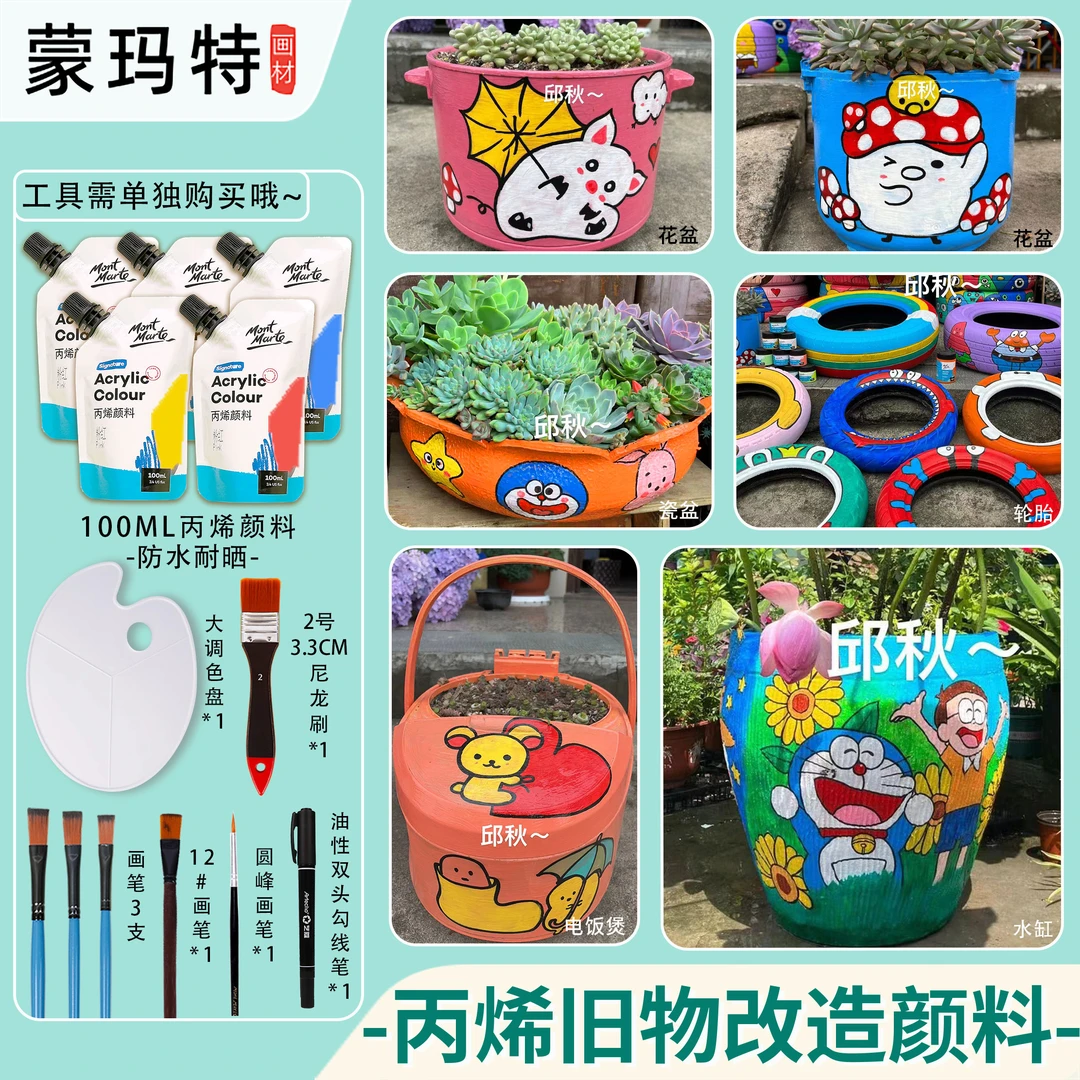 蒙玛特旧物改造颜料 电饭煲瓶子花盆DIY丙烯颜料防水不掉色绘画
