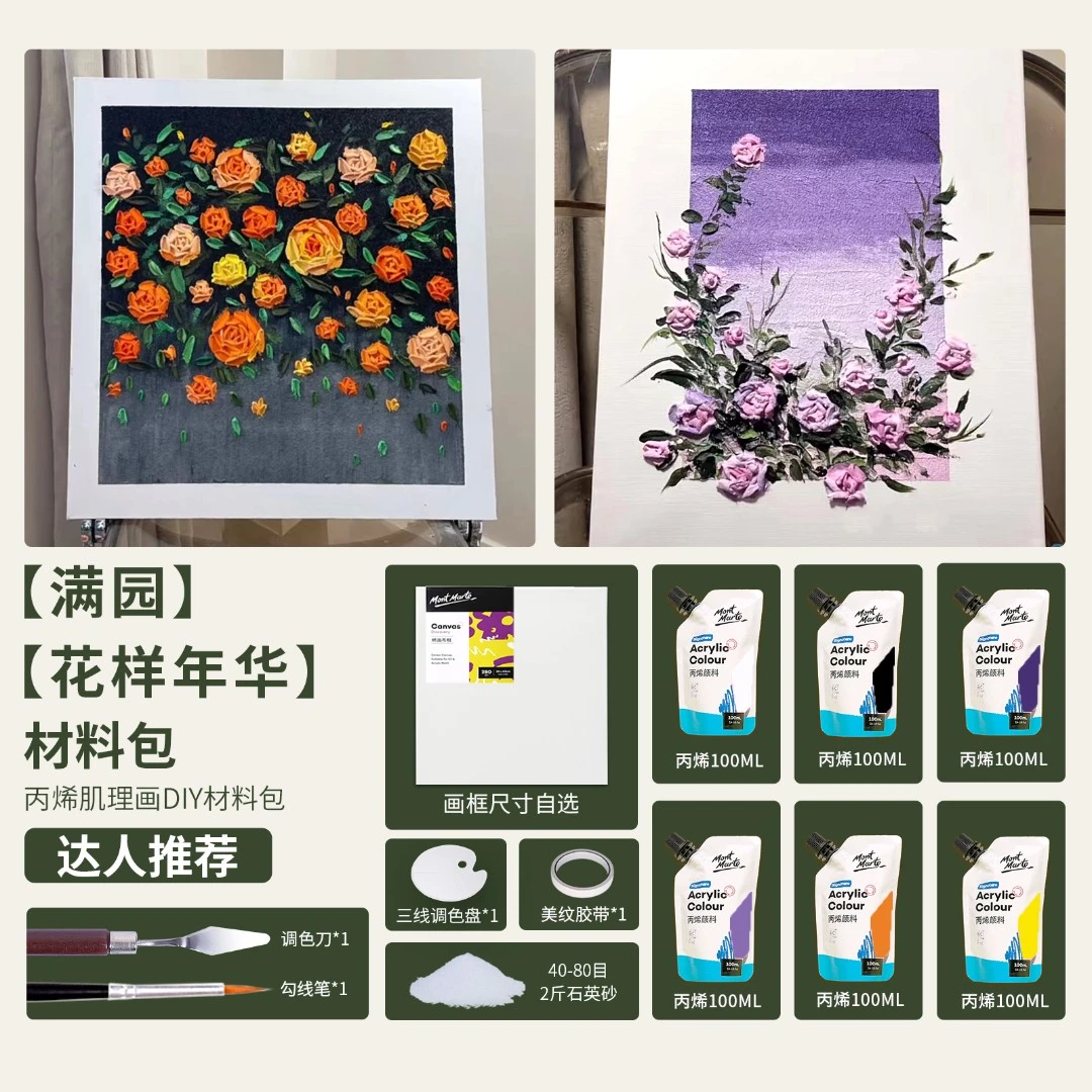 蒙玛特 【花样年华/满园-材料包】悦画同款丙烯石英砂肌理画工具