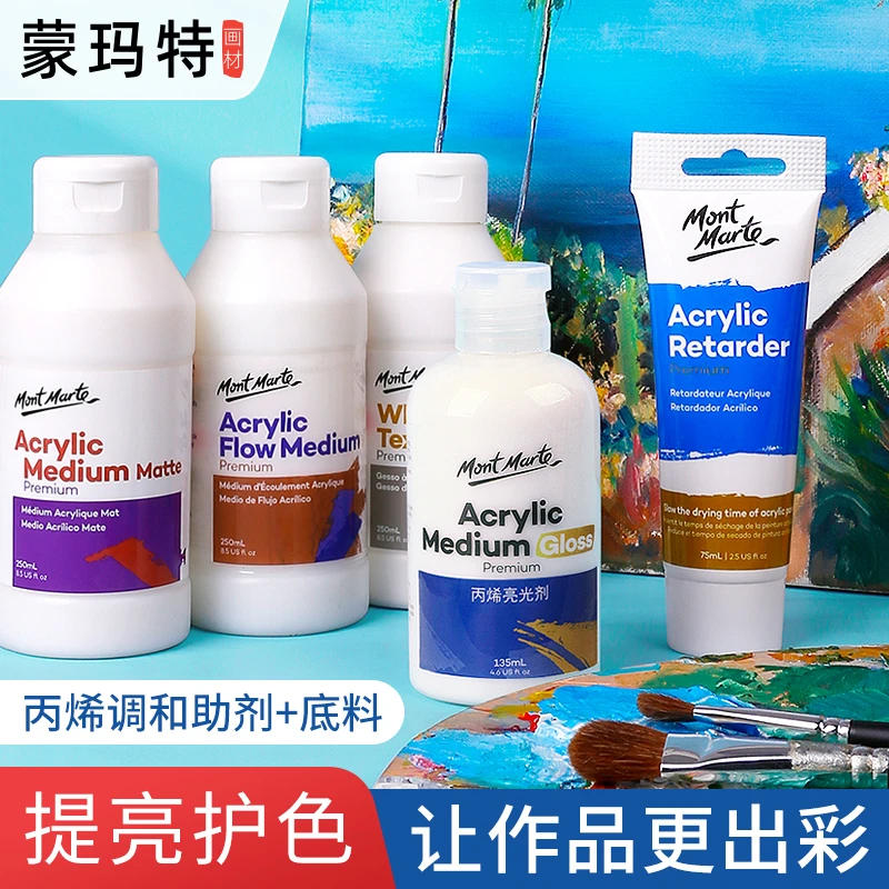 蒙玛特 丙烯颜料调和液 助剂 哑光剂亮光剂 透明保护漆