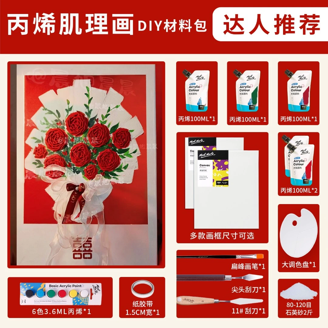 蒙玛特 【玫瑰花束订婚备婚结婚礼物-材料包】丙烯石英砂肌理画
