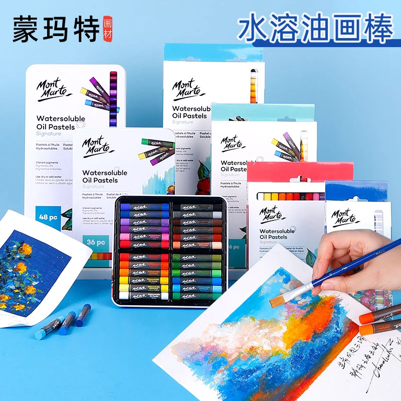 蒙玛特 水溶性油画棒 不易脏手 易清洗可水洗油画棒