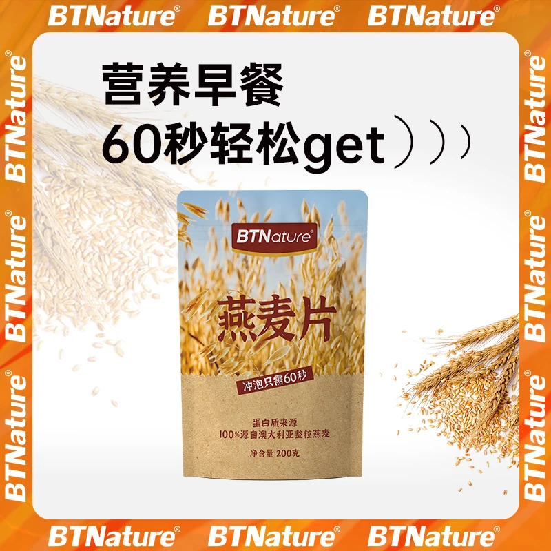 【麦片】BTNature贝特恩原味即食燕麦片200g/袋营养膳食
