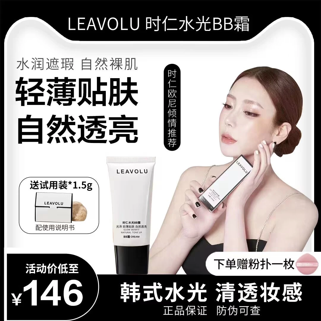 时仁欧尼LEAVOLU水光升级版BB霜水润自然透亮bb霜