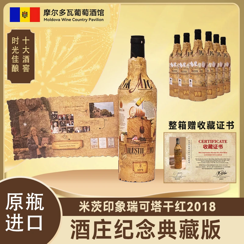 【原瓶进口】欧洲摩尔多瓦米茨酒庄黑皮诺梅洛印象珍藏干红酒葡萄酒