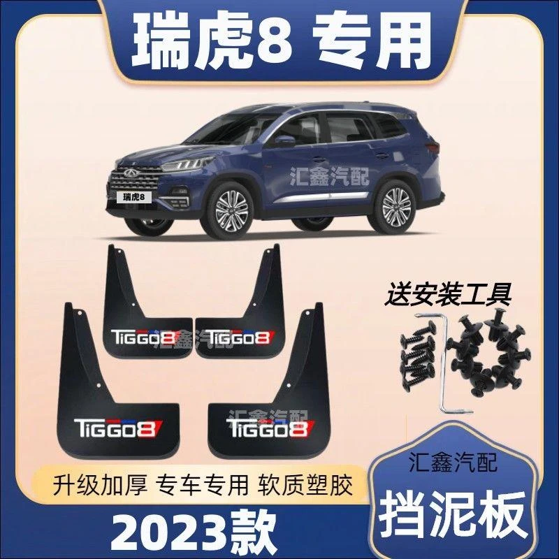 2023款瑞虎8专用挡泥板原厂原装瑞虎8鲲鹏版前后轮装饰配件挡泥皮