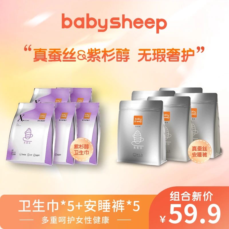 【官旗发货】babysheep蚕丝透气紫杉醇卫生巾防侧漏护理便携安睡裤