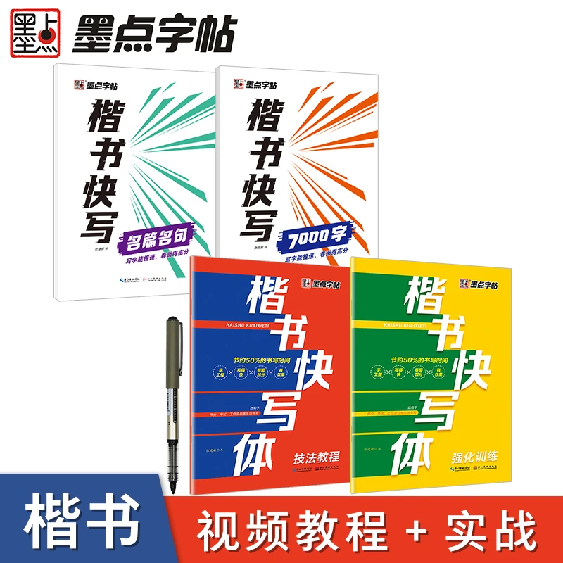 墨点楷书快写字帖成人学生书法教程临摹描红提高写字速度推荐字帖
