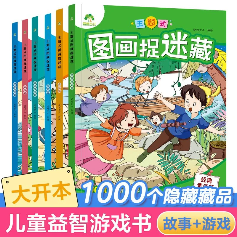 【图画捉迷藏】思维专注力训练3-8岁孩子手眼协调创造力开发故事书