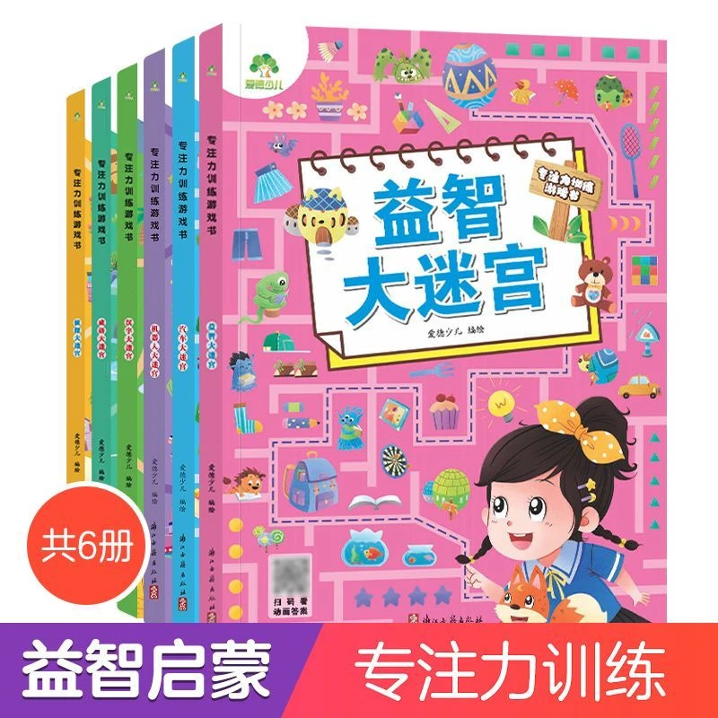 儿童迷宫专注力训练益智游戏玩具书3-6岁幼儿逻辑思维开发训练书