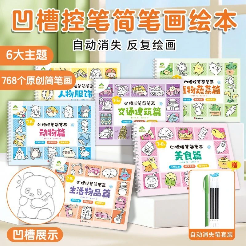 爱德少儿【儿童凹槽简笔画】自动消除可反复绘画零基础入门控笔画板