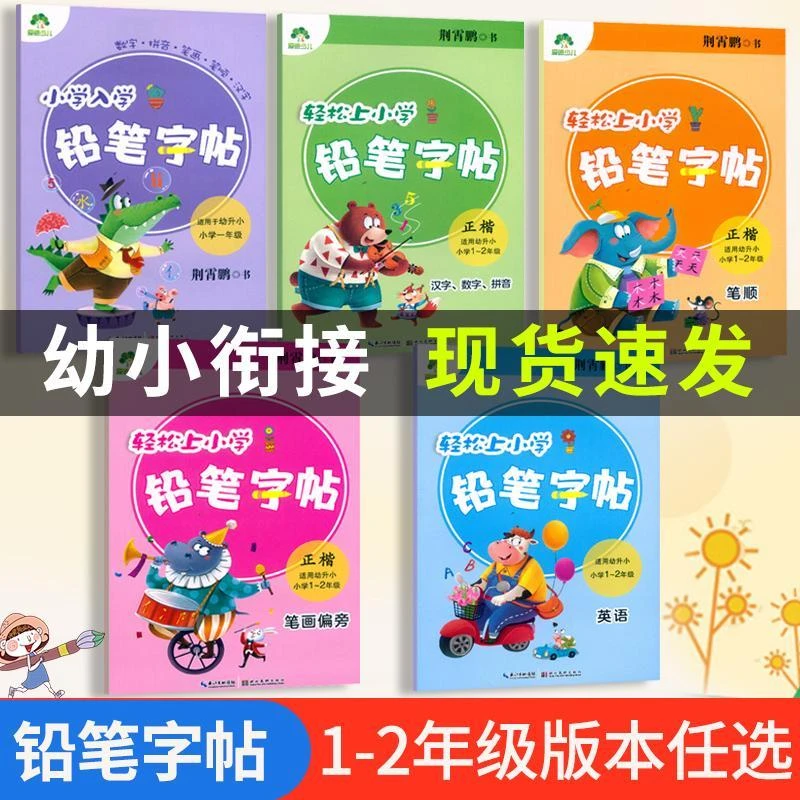 【幼小衔接控笔字帖】小学学前准备铅笔字帖套装-基础训练