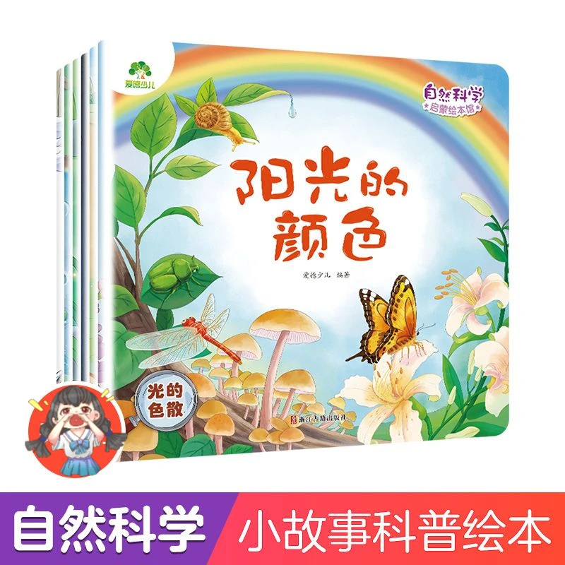 爱德少儿【自然科学启蒙】护眼大字大开本3-8岁宝宝科普想象力启蒙