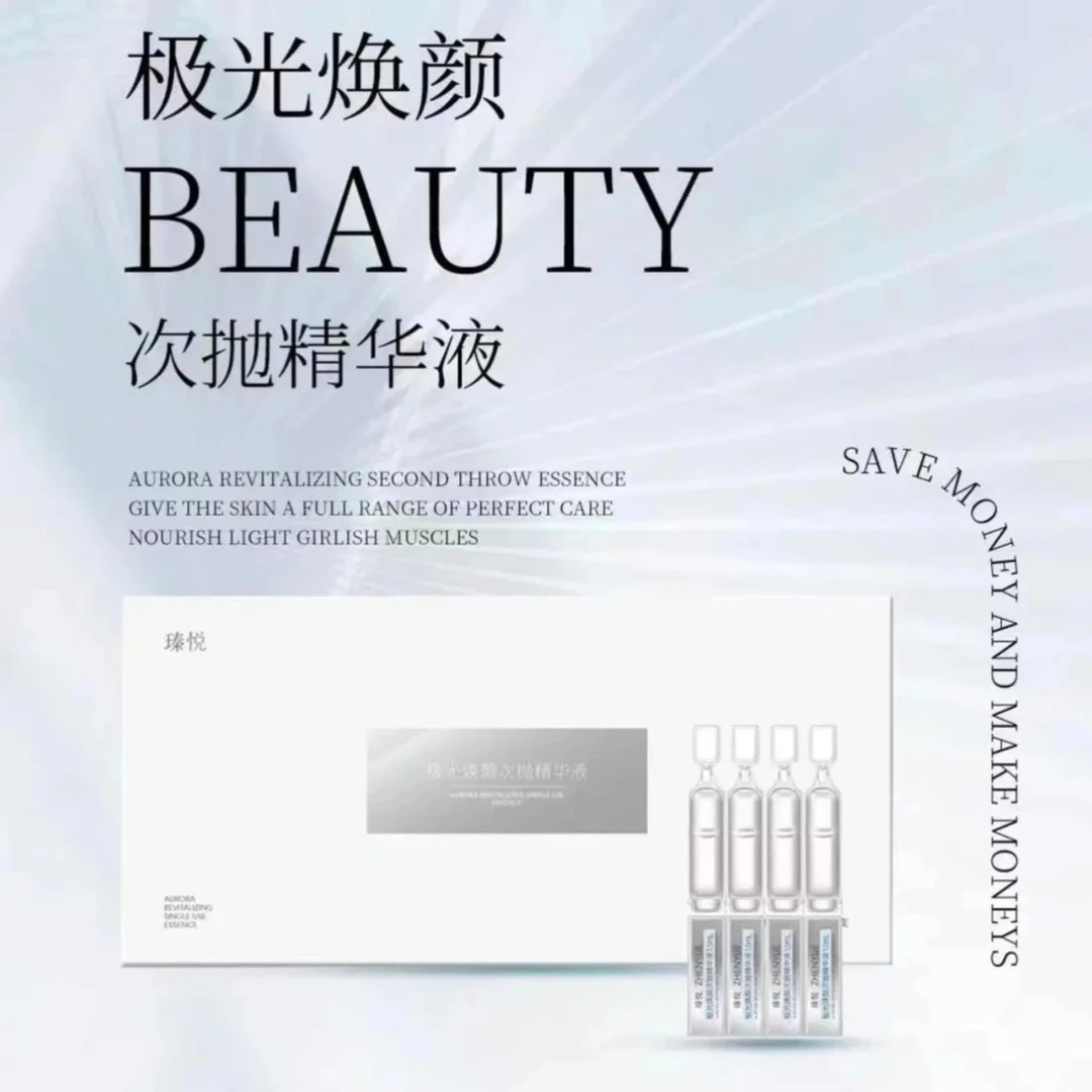 瑧悦极光焕颜次抛精华液