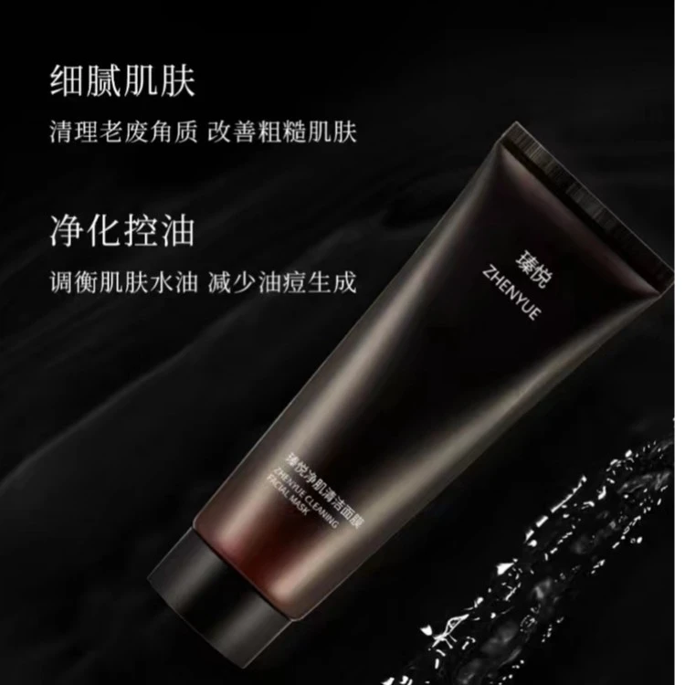 瑧悦净肌清洁面膜