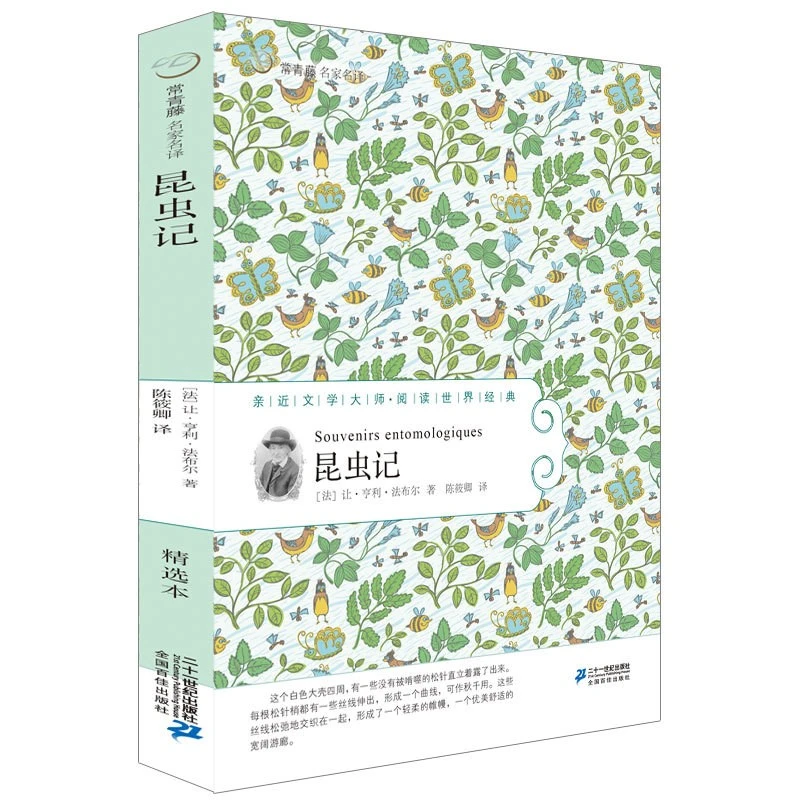 【21世纪】昆虫记 常青藤