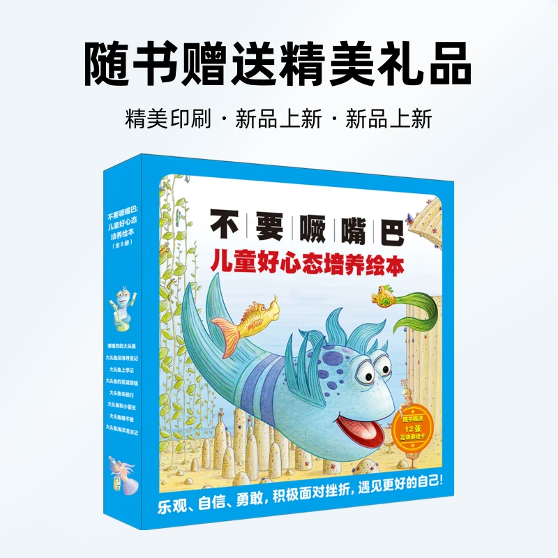 【21世纪】大头鱼系列 不要噘嘴巴儿童好心态培养绘本亲子阅读精美